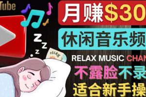 如何創作一個月賺3萬美元的放松音樂Youtube頻道 不錄音，不露臉