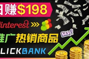 推廣熱銷聯盟營銷商品賺錢：只需上傳圖片，每天賺198美元