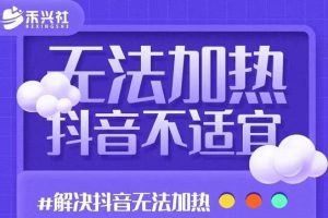 禾興社·解決抖音短視頻和直播間不適宜，DOU 無法加熱問題