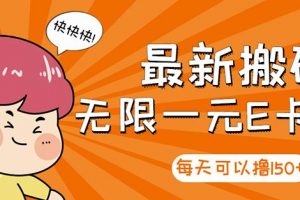 高端精品】最新搬磚無(wú)限一元E卡項(xiàng)目，每天可以擼150 多勞多得，可實(shí)操