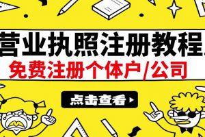 最新注冊營業執照出證教程：一單100-500，日賺300 無任何問題（全國通用）