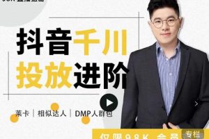 大力說·千川進階課：千川投放細節實操，從入門到精通一站式解決