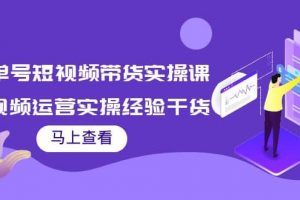 書單號短視頻帶貨實操課：短視頻運營實操經驗干貨分享