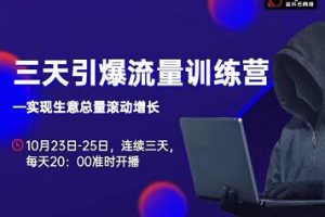 抖品牌·三天引爆流量訓練營，實現生意總量滾動增長