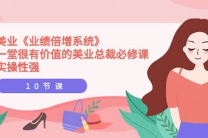 美業《業績倍增系統》一堂很有價值的美業總裁必修課，實操性強（10節課）