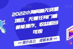 2022小淘閑魚無貨源項目，無需任何門檻都能操作，收益相當可觀