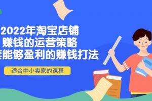 2022年淘寶店鋪賺錢的運營策略：一套能夠盈利的賺錢打法，適合中小賣家