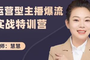 慧慧：運營型主播爆流實戰特訓營，月銷千萬直播間操盤手把手帶玩轉運營主播核心