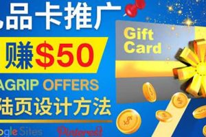 利用免費的Google Site設計高轉化的著陸頁，推廣CPA日賺50美元