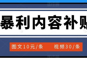 百家號暴利內(nèi)容補貼項目，圖文10元一條，視頻30一條，新手小白日賺300