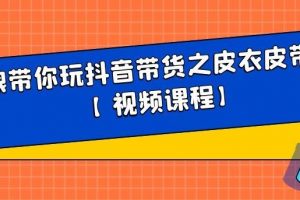 白狼帶你玩抖音帶貨之皮衣皮帶帶貨【視頻課程】
