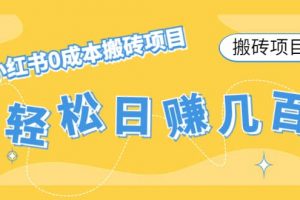 小紅書0成本搬磚項目
