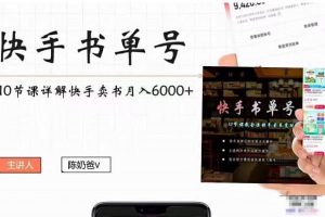 快手書單號實操課程（10節視頻課）