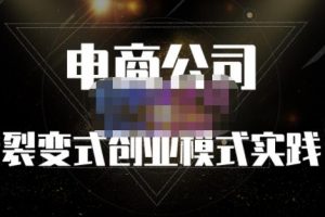 聚草堂·電商公司裂變式創(chuàng)業(yè)模式實(shí)踐，電商賣家的人力資源管理分享