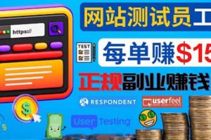 正規的副業賺錢方法，成為網站測試員，每個任務獎勵最高可賺150美元