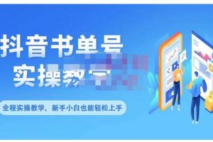 抖音書單號零基礎實操教學，0基礎可輕松上手，全方面了解書單短視頻領域