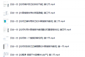 云創一方2022抖音SEO系列課程，教你如何快速上抖音搜索排名第一