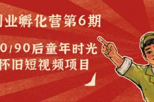 副業(yè)孵化營第6期：80/90后童年時(shí)光懷舊短視頻項(xiàng)目