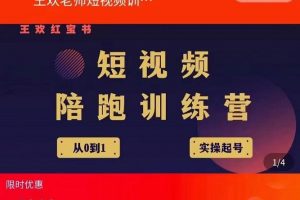 王歡紅寶書短視頻培訓營，從認知、起號、實操、運營，適合新人起步