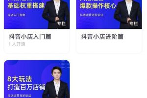 湛北·抖音小店入門進階高階合集，八大玩法打造百萬店鋪