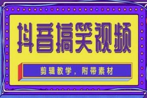 抖音快手搞笑視頻0基礎制作教程，簡單易懂【素材 教程】