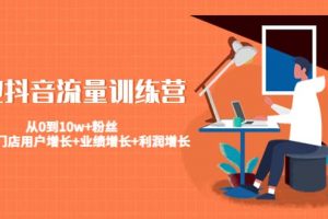 美業(yè)抖音流量訓(xùn)練營(yíng)：從0到10w 粉絲 讓你的門(mén)店用戶(hù)增長(zhǎng) 業(yè)績(jī)?cè)鲩L(zhǎng) 利潤(rùn)增長(zhǎng)