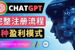 Ai聊天機器人ChatGPT賬號注冊教程 – ChatGPT的使用方法，3種盈利模式