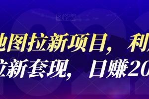 高德地圖拉新項目，利用接碼平臺拉新套現，日賺200