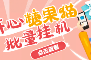 開心糖果貓腳本，可多號批量掛機，外面號稱單號一天20【掛機腳本 教程】