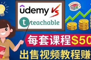 制作出售視頻課程并快速進行粉絲變現的方法，輕松獲利5萬美元以上