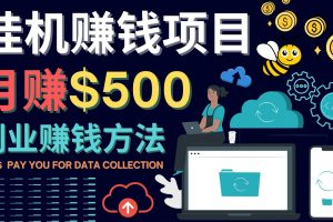 最新掛機(jī)賺錢項(xiàng)目，月賺100美元 – 閑置手機(jī)，電腦掛機(jī)賺錢的方法