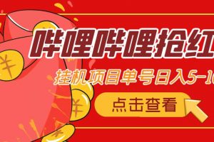 最新嗶哩嗶哩搶紅包掛機項目，單號5-10 【腳本 詳細教程】