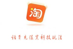 淘寶話費充值黑科技玩法，價值2000元