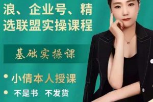 抖店、櫥窗、學(xué)浪、企業(yè)號(hào)、精選聯(lián)盟實(shí)操課程，適合新手快速入門