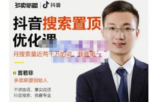 多賣聯(lián)盟·抖音搜索置頂優(yōu)化，不講廢話，事實(shí)說話價(jià)值599元