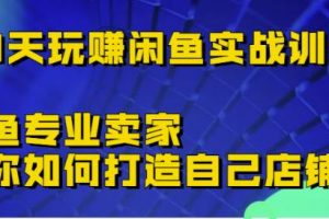 30天玩賺閑魚實戰訓練營，閑魚專業賣家教你如何打造自己店鋪