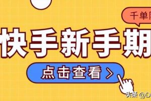 快手怎樣無限弄新用戶快手怎樣無限弄新用戶紅包提現