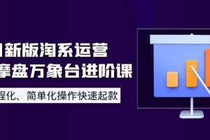 8月新版淘系運營達摩盤萬象臺進階課：流程化、簡單化操作快速起款