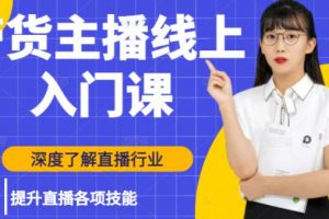 黑牛帶貨主播線上入門(mén)課，深度了解直播行業(yè)及提升直播各項(xiàng)技能