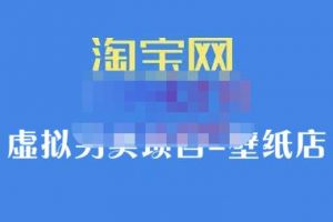 九萬里團隊·淘寶虛擬另類項目-壁紙店，讓你穩定做出淘寶皇冠店價值680元