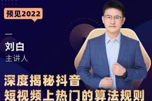 深度揭秘抖音短視頻上熱門的算法規(guī)則，?讓你快人一步邁入抖音運營變現(xiàn)捷徑