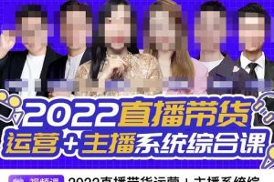 直播帶貨運營 主播系統綜合課，講透2022年如何做直播帶貨