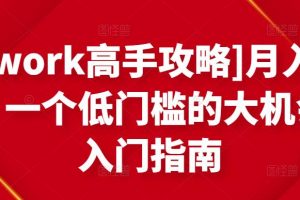 [Upwork高手攻略]月入1-4萬，一個低門檻的大機(jī)會，入門指南