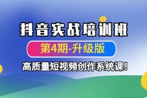 抖音實戰培訓班（第4期-升級板）高質量短視頻創作系統課