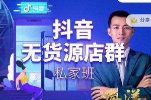 叮咚有課:抖音無貨源店群私家班，可能這是電商行業(yè)最后一次的上車機會