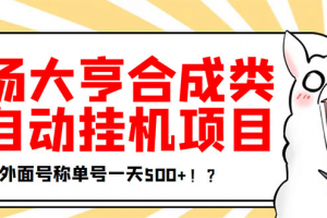 最新羊場大亨全自動掛機項目，外面號稱單號一天500 【協議版掛機腳本】