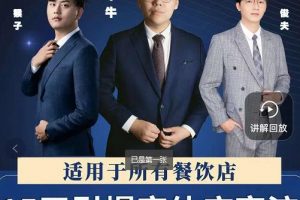 15天引爆實體店客流，適用于所有餐飲店，突破單量瓶頸必學
