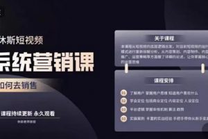 休斯短視頻系統運營大課，你掌握核心的運營思維 價值7800元
