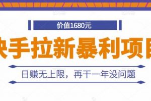 快手拉新暴利項目，有人已賺兩三萬，日賺無上限，再干一年沒問題