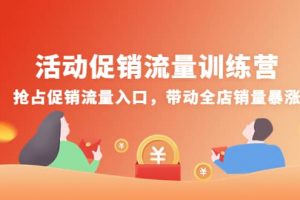 活動促銷流量訓練營：搶占促銷流量入口，帶動全店銷量暴漲